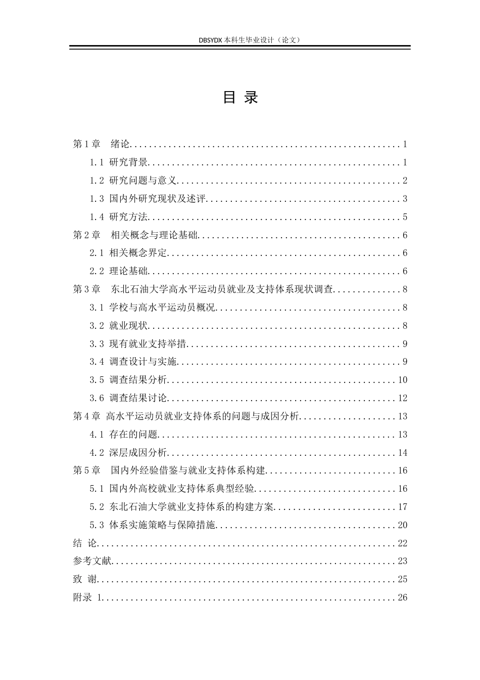 26年WH行政管理 普通高校高水平运动员就业支持体系构建研究——以东北石油大学为例6.39-AI18.13(20149字).docx_第4页