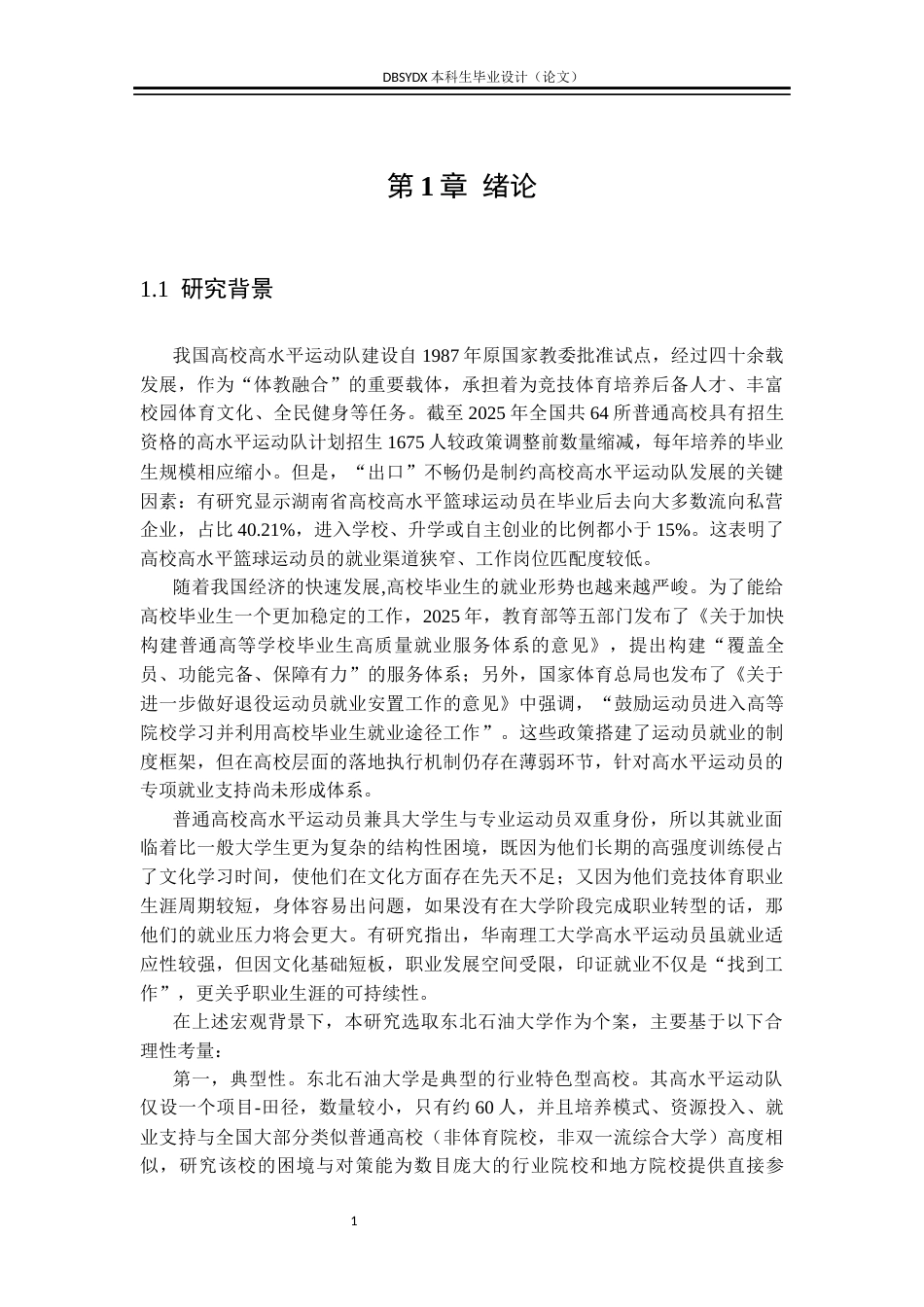 26年WH行政管理 普通高校高水平运动员就业支持体系构建研究——以东北石油大学为例6.39-AI18.13(20149字).docx_第5页