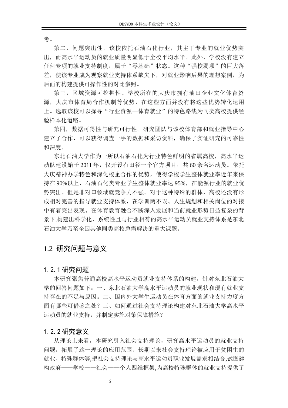 26年WH行政管理 普通高校高水平运动员就业支持体系构建研究——以东北石油大学为例6.39-AI18.13(20149字).docx_第6页