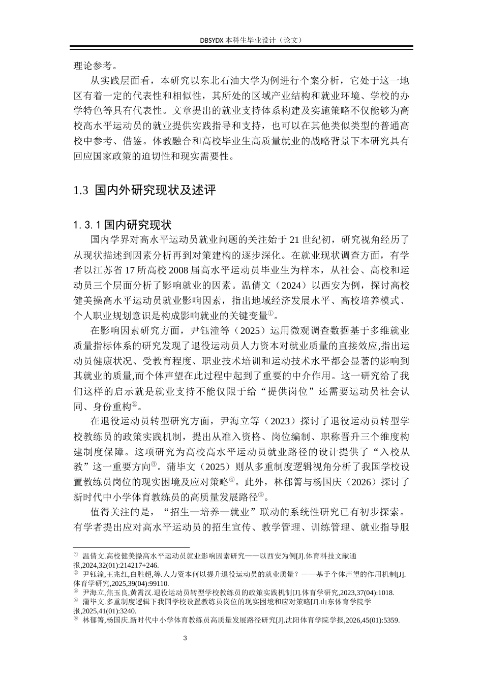 26年WH行政管理 普通高校高水平运动员就业支持体系构建研究——以东北石油大学为例6.39-AI18.13(20149字).docx_第7页