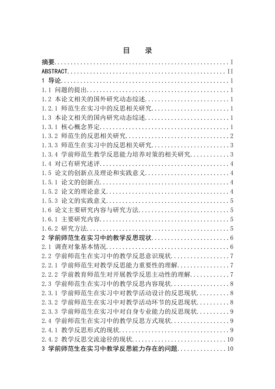 26年WH学前教育(师范) 学前师范生在实习中的教学反思能力现状及对策研究——以湘南学院为例10.59-AI11.46(18905字).docx_第1页