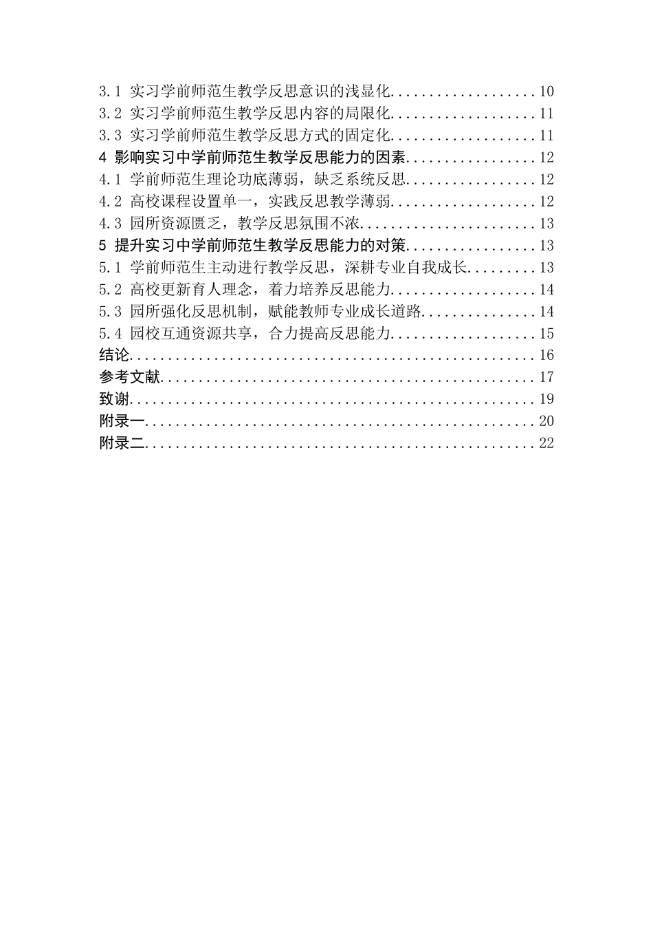 26年WH学前教育(师范) 学前师范生在实习中的教学反思能力现状及对策研究——以湘南学院为例10.59-AI11.46(18905字).docx_第2页