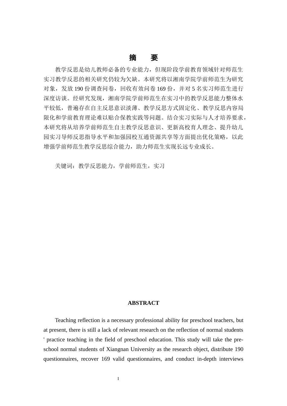 26年WH学前教育(师范) 学前师范生在实习中的教学反思能力现状及对策研究——以湘南学院为例10.59-AI11.46(18905字).docx_第3页