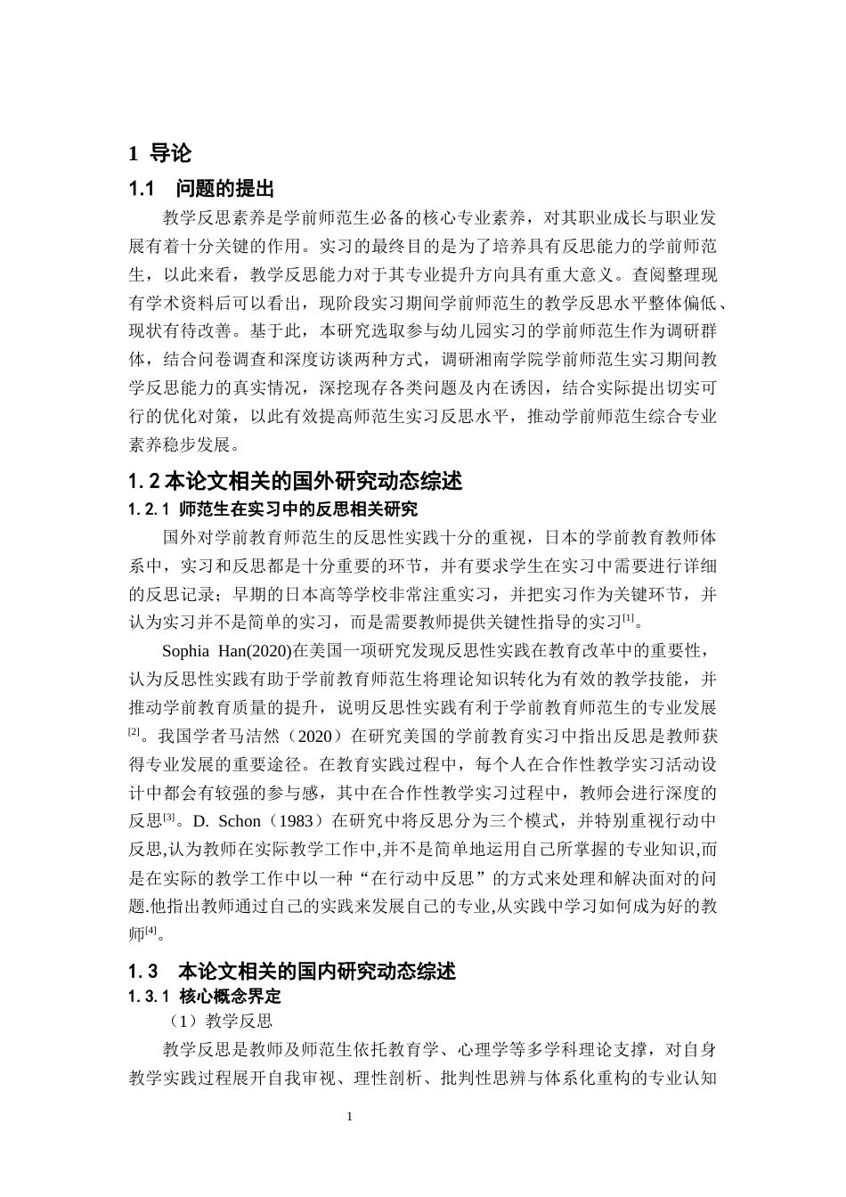 26年WH学前教育(师范) 学前师范生在实习中的教学反思能力现状及对策研究——以湘南学院为例10.59-AI11.46(18905字).docx_第5页