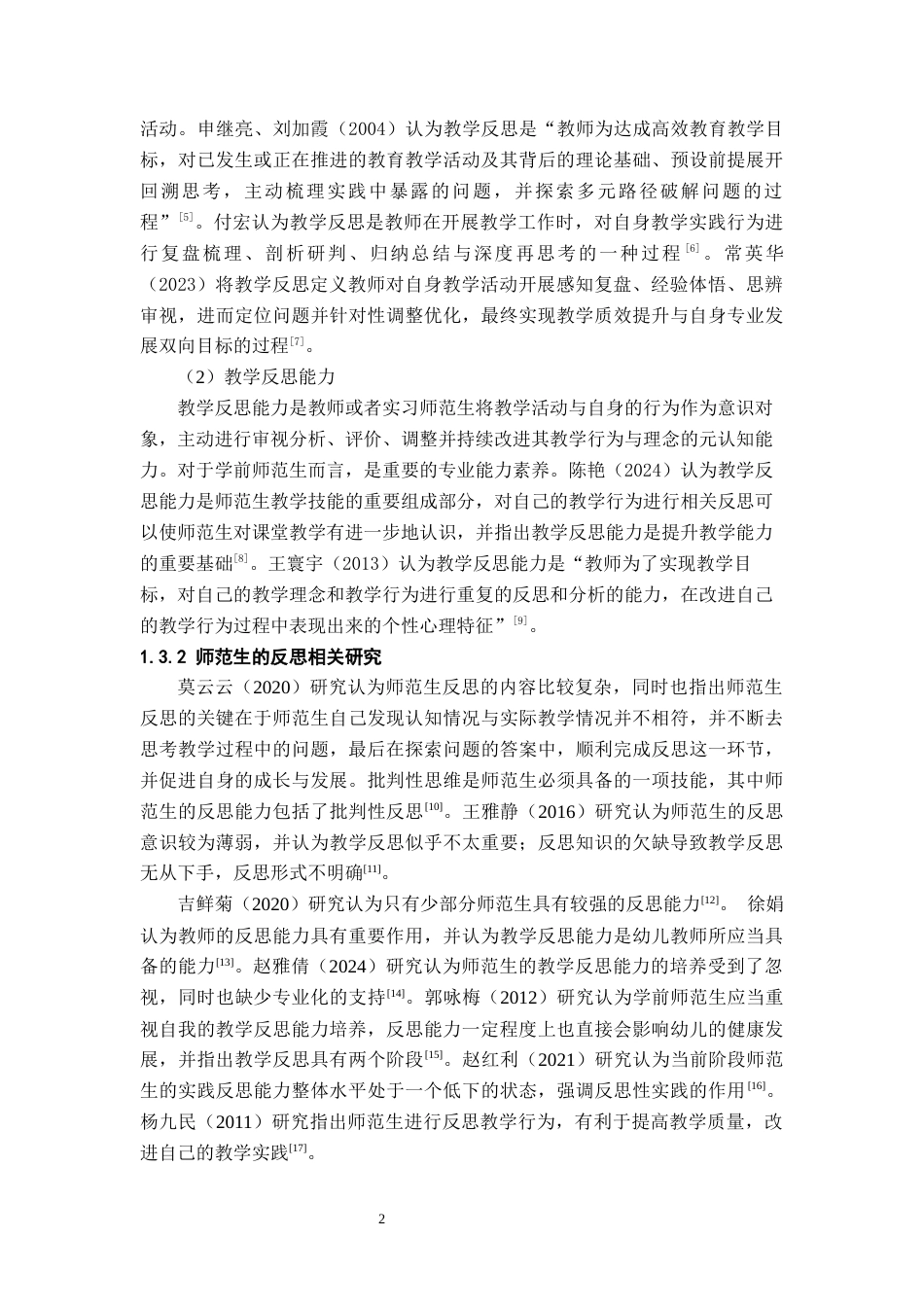 26年WH学前教育(师范) 学前师范生在实习中的教学反思能力现状及对策研究——以湘南学院为例10.59-AI11.46(18905字).docx_第6页