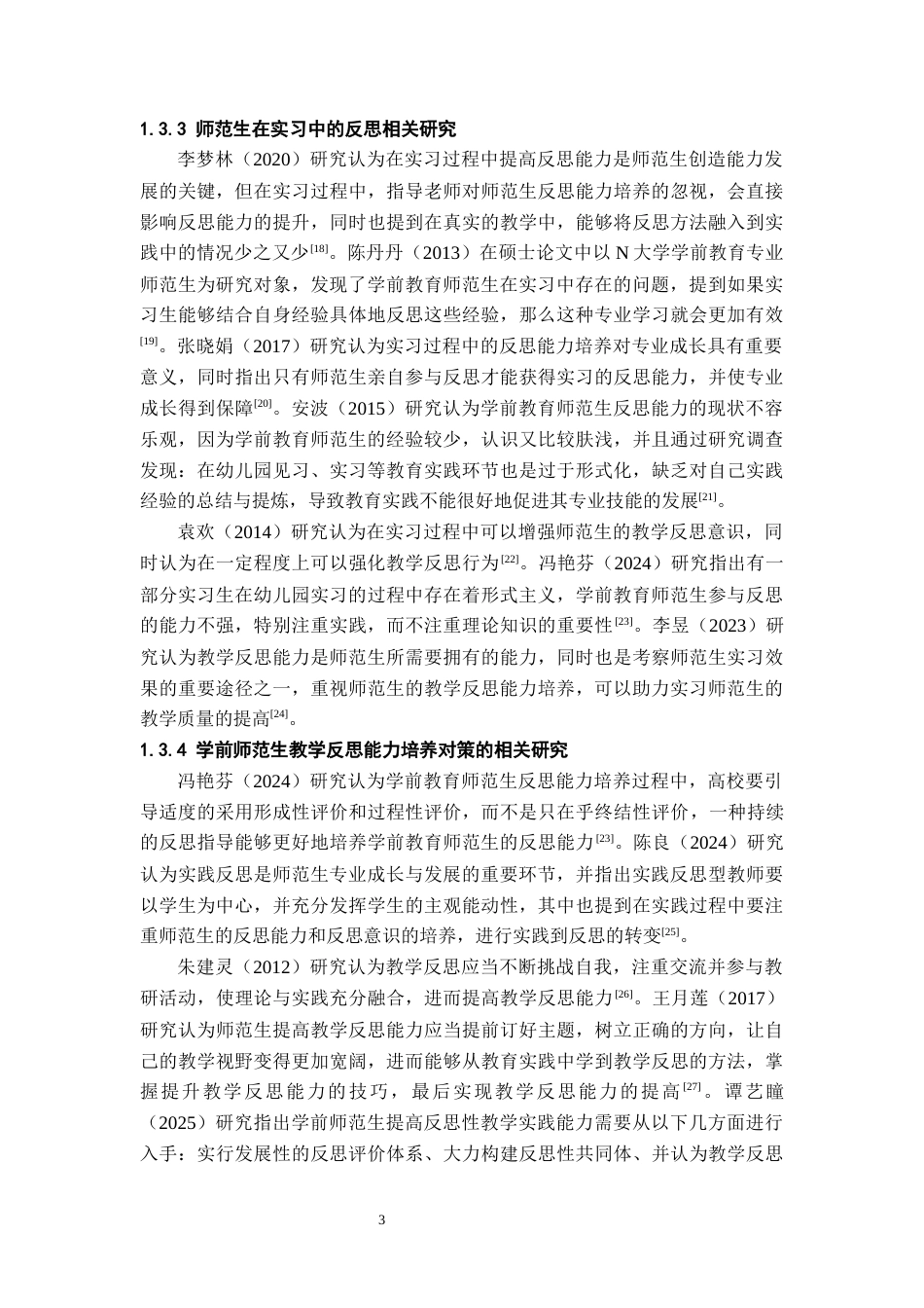 26年WH学前教育(师范) 学前师范生在实习中的教学反思能力现状及对策研究——以湘南学院为例10.59-AI11.46(18905字).docx_第7页
