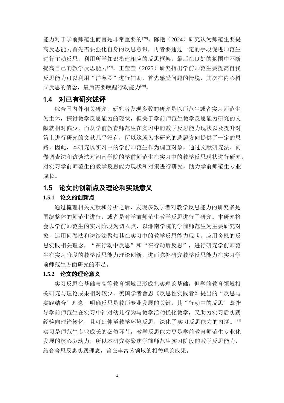 26年WH学前教育(师范) 学前师范生在实习中的教学反思能力现状及对策研究——以湘南学院为例10.59-AI11.46(18905字).docx_第8页