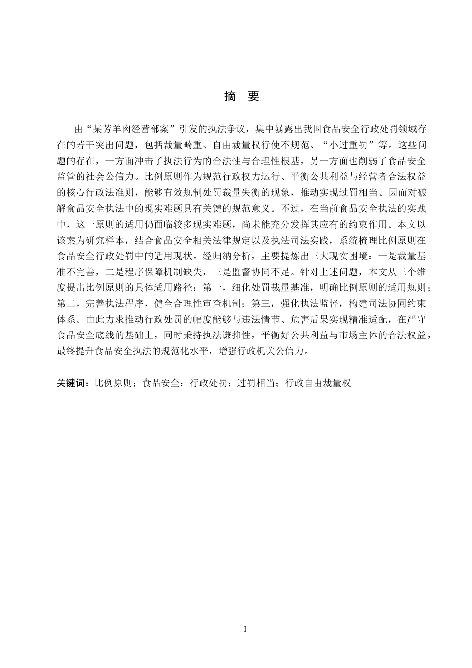 26年WH法学 食品安全行政处罚中比例原则适用探究 —以“某芳羊肉经营部案”为例15.69-AI7.58(26711字).docx_第1页