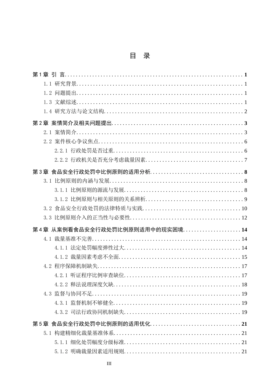 26年WH法学 食品安全行政处罚中比例原则适用探究 —以“某芳羊肉经营部案”为例15.69-AI7.58(26711字).docx_第3页