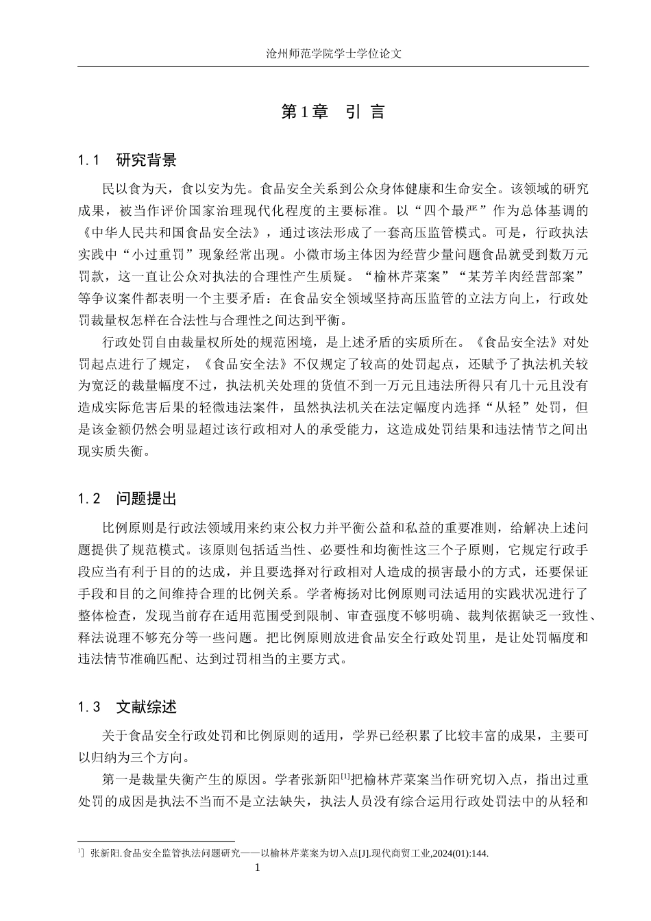 26年WH法学 食品安全行政处罚中比例原则适用探究 —以“某芳羊肉经营部案”为例15.69-AI7.58(26711字).docx_第5页