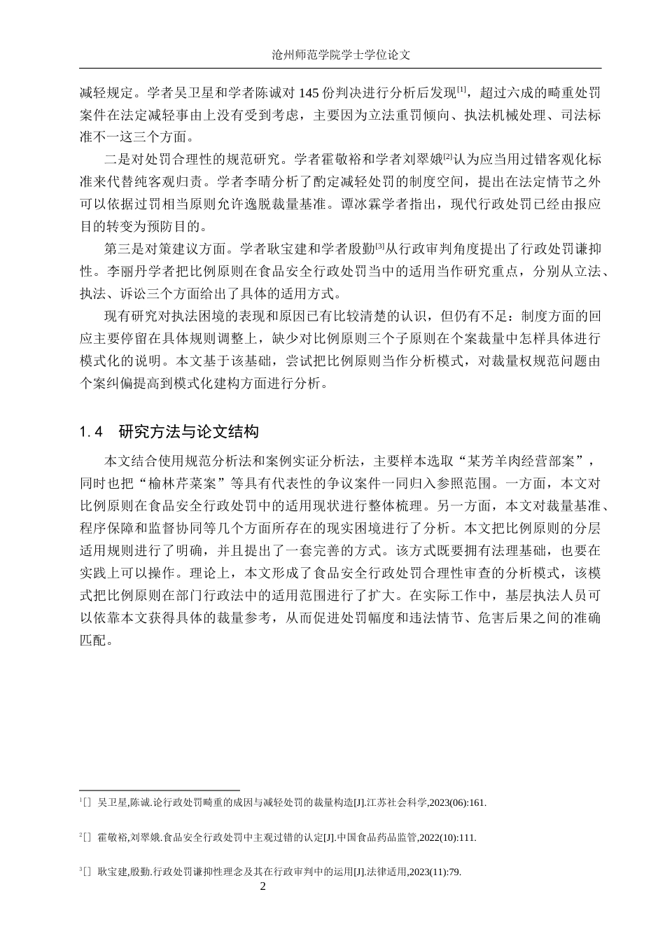 26年WH法学 食品安全行政处罚中比例原则适用探究 —以“某芳羊肉经营部案”为例15.69-AI7.58(26711字).docx_第6页