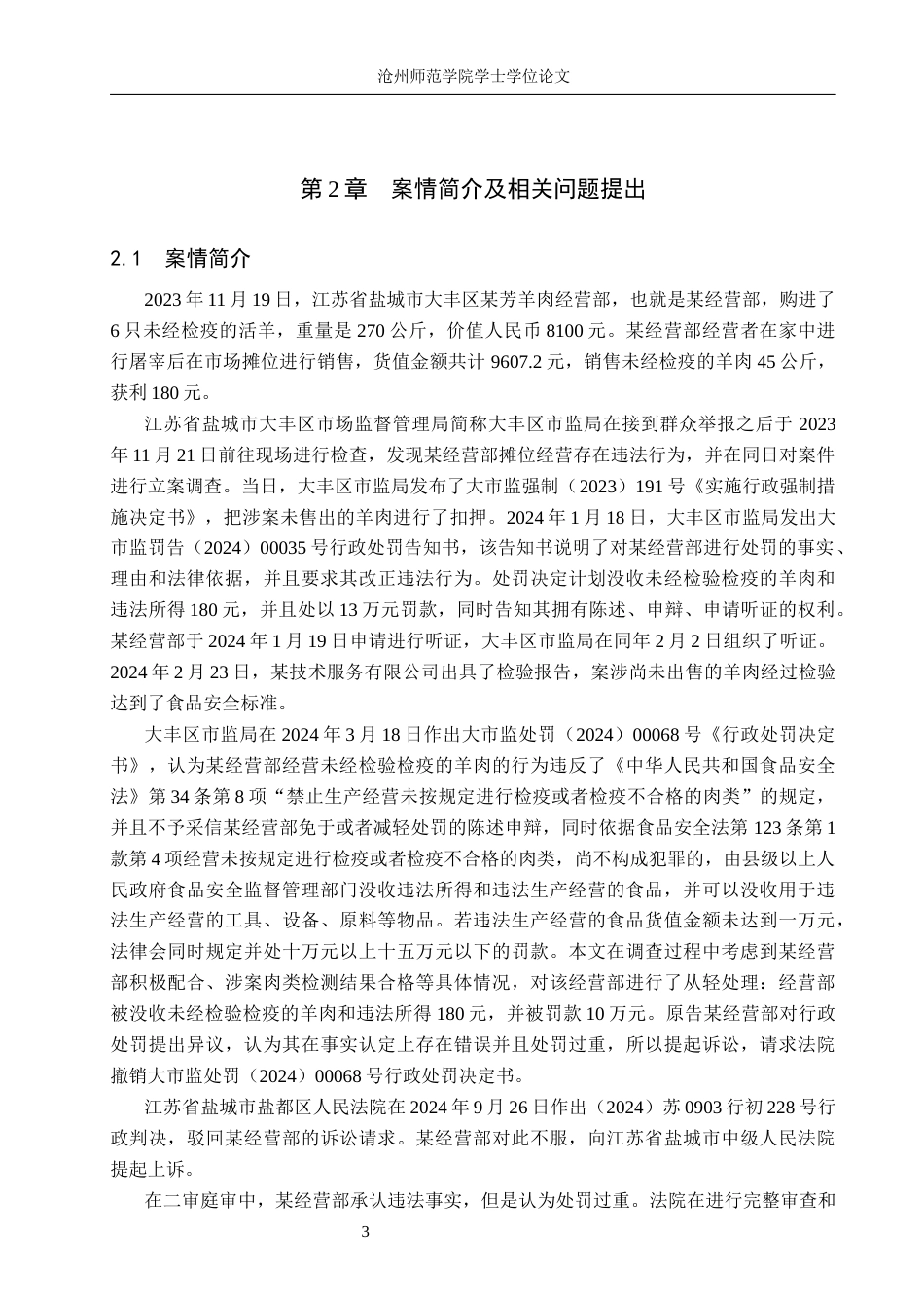 26年WH法学 食品安全行政处罚中比例原则适用探究 —以“某芳羊肉经营部案”为例15.69-AI7.58(26711字).docx_第7页