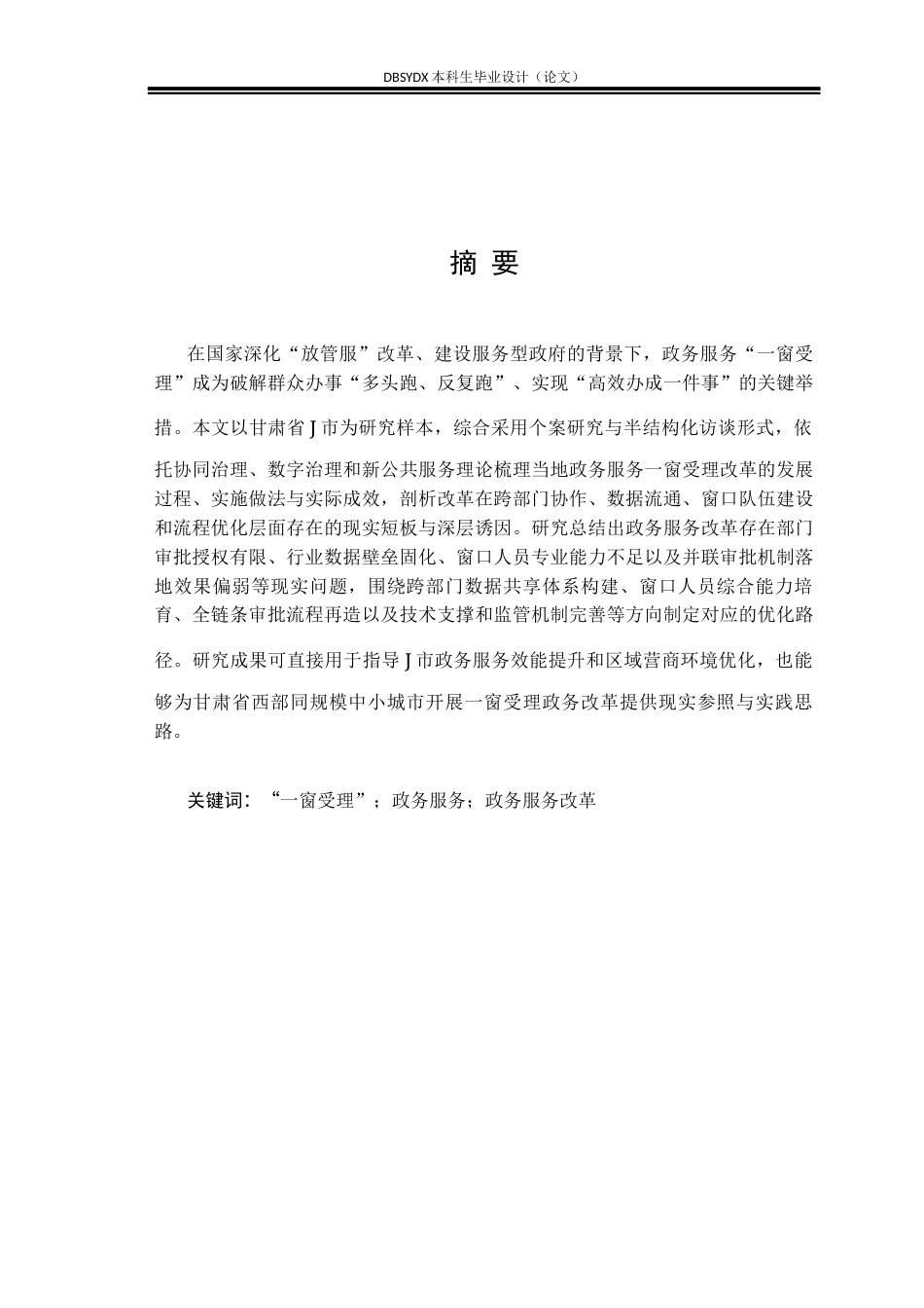26年WH行政管理 政务服务“一窗受理”改革实践与优化研究——以甘肃省J市为例5.57-AI29.64(20090字).docx_第1页