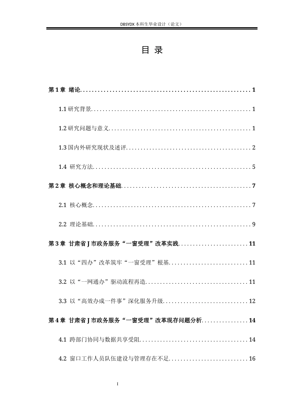 26年WH行政管理 政务服务“一窗受理”改革实践与优化研究——以甘肃省J市为例5.57-AI29.64(20090字).docx_第5页