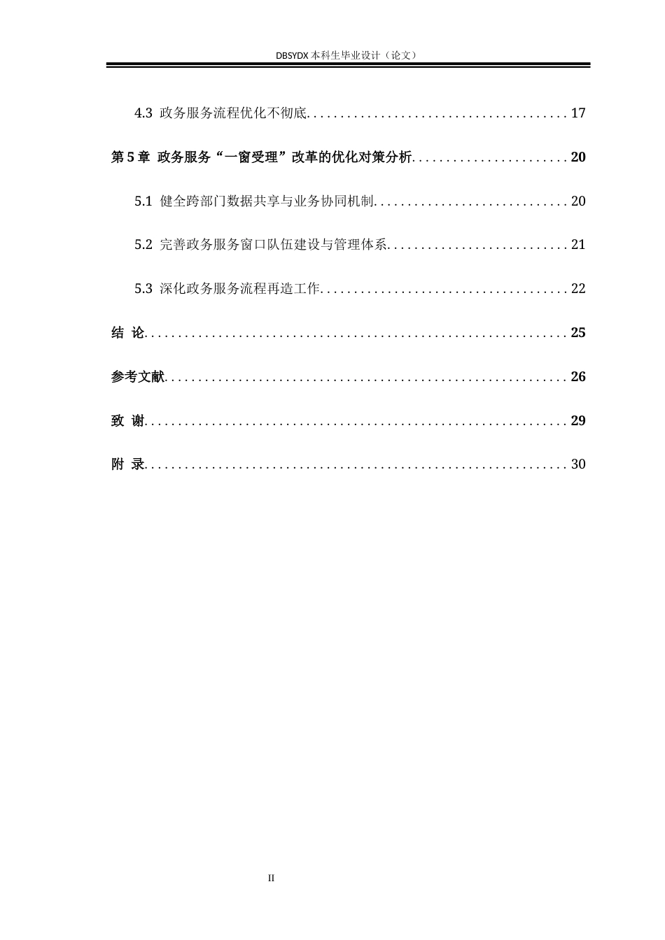 26年WH行政管理 政务服务“一窗受理”改革实践与优化研究——以甘肃省J市为例5.57-AI29.64(20090字).docx_第6页