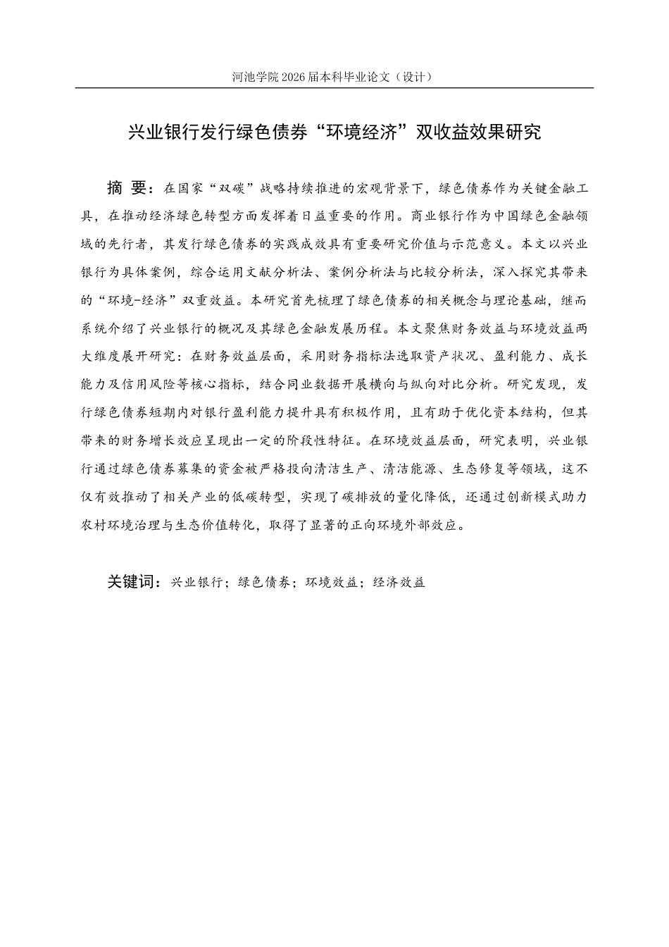 26年WH财务管理 兴业银行发行绿色债券“环境经济”双收益效果研究22.58-AI14.34(23046字).docx_第1页
