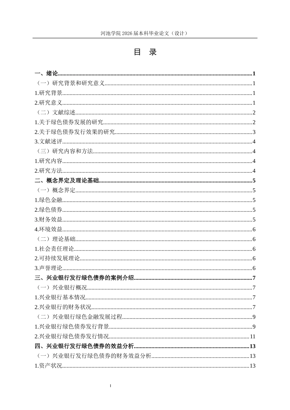 26年WH财务管理 兴业银行发行绿色债券“环境经济”双收益效果研究22.58-AI14.34(23046字).docx_第3页