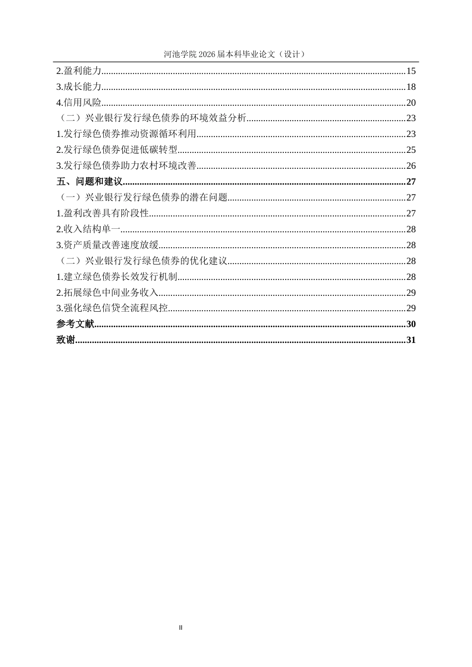 26年WH财务管理 兴业银行发行绿色债券“环境经济”双收益效果研究22.58-AI14.34(23046字).docx_第4页
