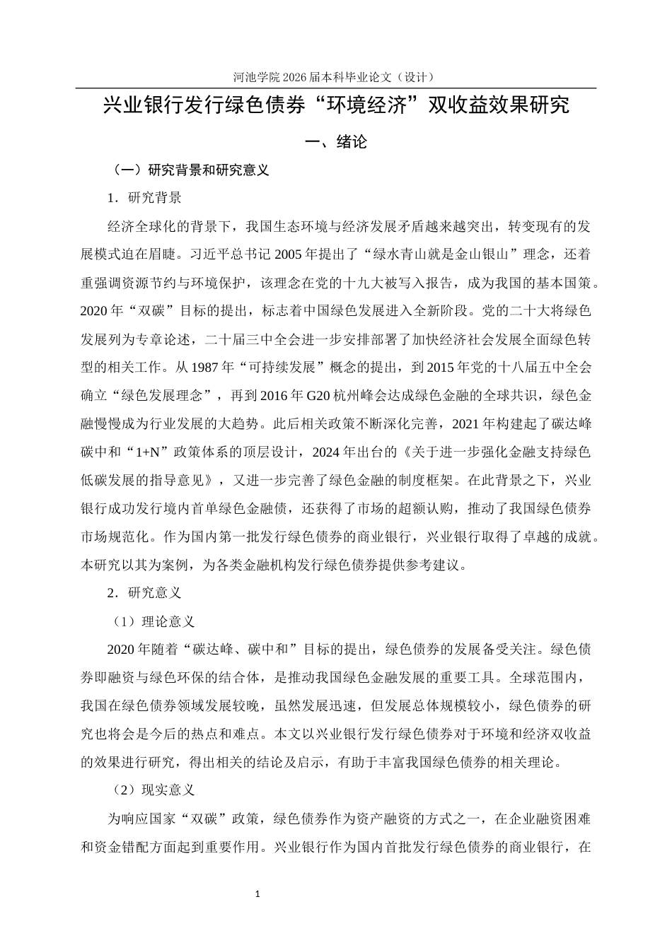 26年WH财务管理 兴业银行发行绿色债券“环境经济”双收益效果研究22.58-AI14.34(23046字).docx_第5页