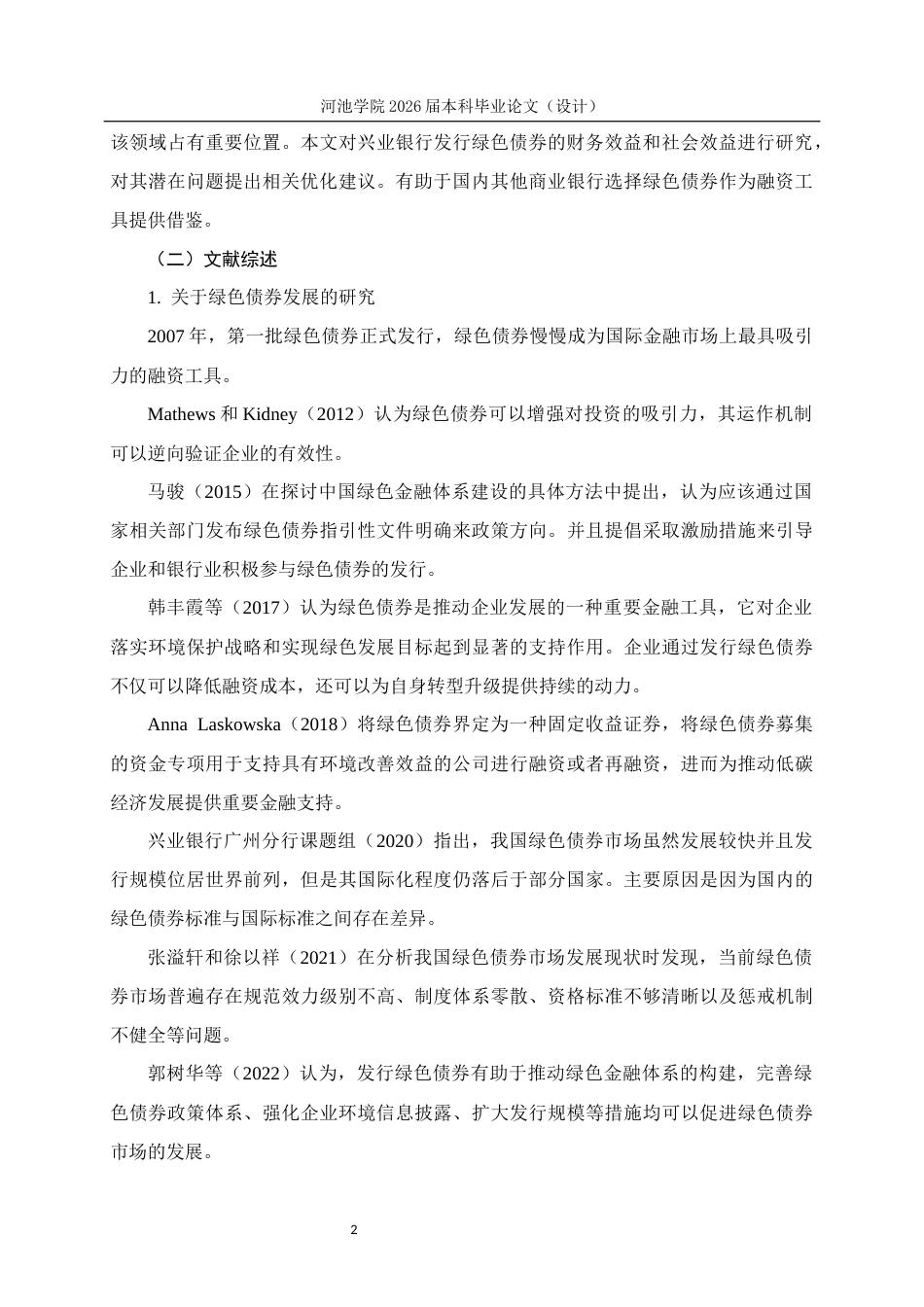 26年WH财务管理 兴业银行发行绿色债券“环境经济”双收益效果研究22.58-AI14.34(23046字).docx_第6页