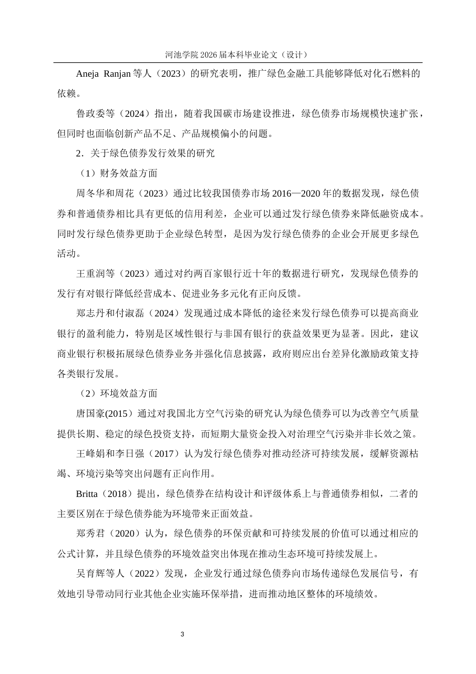 26年WH财务管理 兴业银行发行绿色债券“环境经济”双收益效果研究22.58-AI14.34(23046字).docx_第7页