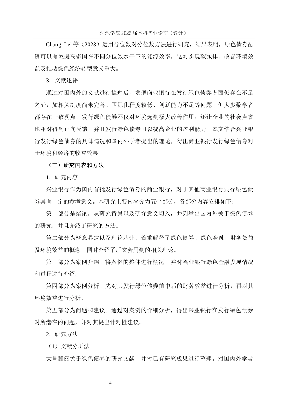 26年WH财务管理 兴业银行发行绿色债券“环境经济”双收益效果研究22.58-AI14.34(23046字).docx_第8页