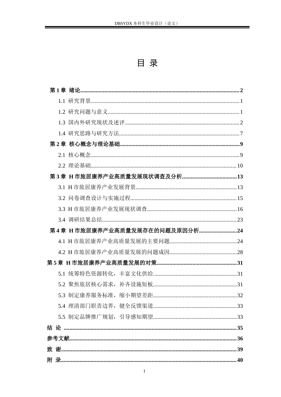 26年WH行政管理 期望确认理论下H市旅居康养产业高质量发展问题及对策研究3.09-AI1.7(31455字).docx_第3页
