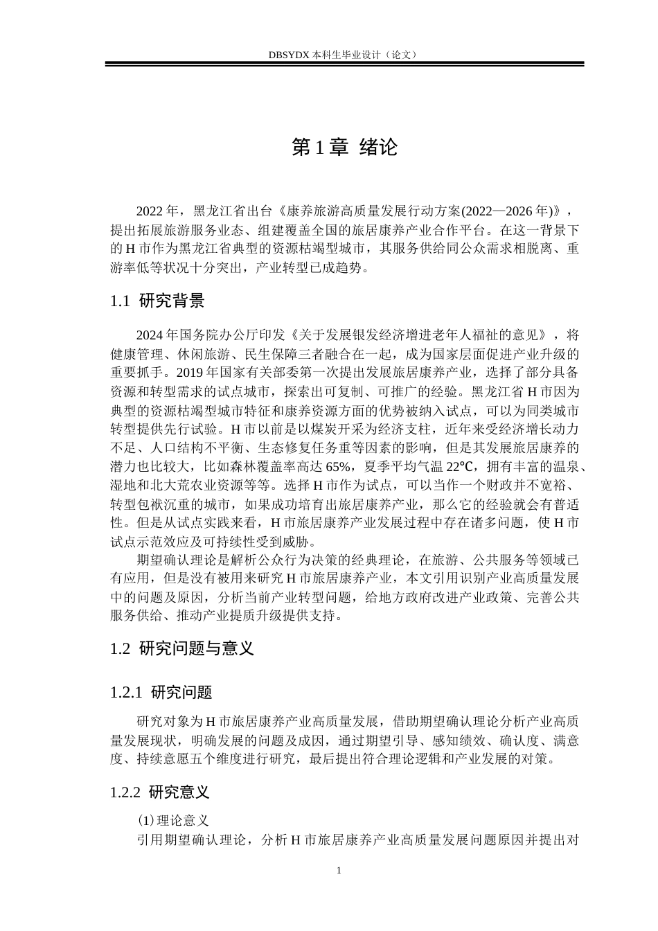 26年WH行政管理 期望确认理论下H市旅居康养产业高质量发展问题及对策研究3.09-AI1.7(31455字).docx_第5页