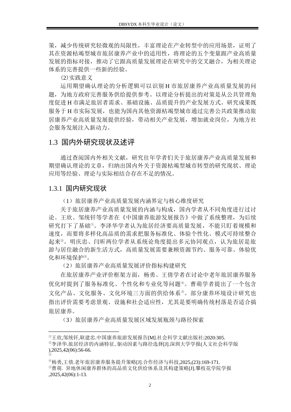 26年WH行政管理 期望确认理论下H市旅居康养产业高质量发展问题及对策研究3.09-AI1.7(31455字).docx_第6页
