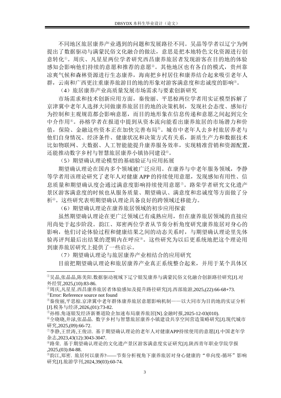 26年WH行政管理 期望确认理论下H市旅居康养产业高质量发展问题及对策研究3.09-AI1.7(31455字).docx_第7页
