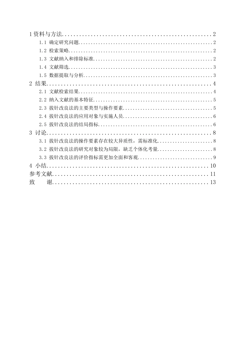 26年WH护理学 静脉输液拔针改良法应用的范围综述6.01-AI16.61(10490字).docx_第2页