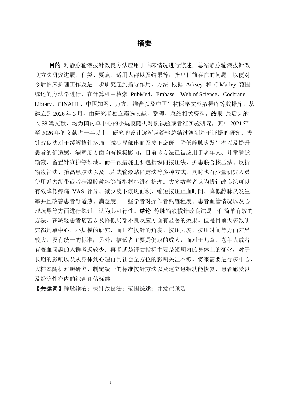 26年WH护理学 静脉输液拔针改良法应用的范围综述6.01-AI16.61(10490字).docx_第3页