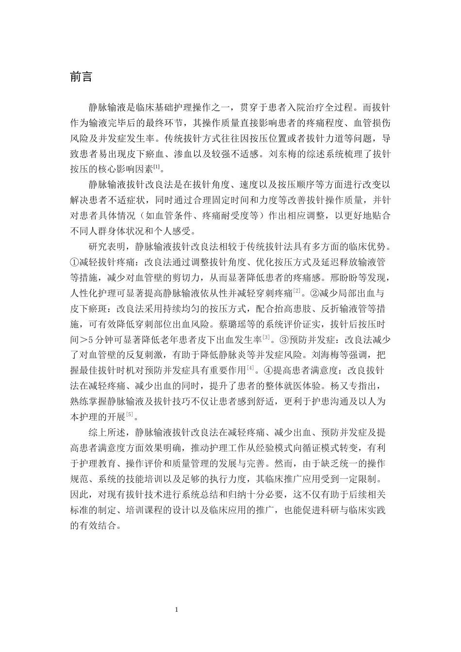 26年WH护理学 静脉输液拔针改良法应用的范围综述6.01-AI16.61(10490字).docx_第7页