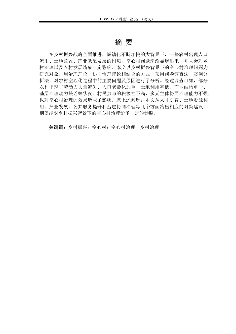 26年WH行政管理 乡村振兴背景下“空心村”治理存在的问题及对策研究——以黑龙江省D村为例2.92-AI1.17(33297字).docx_第1页