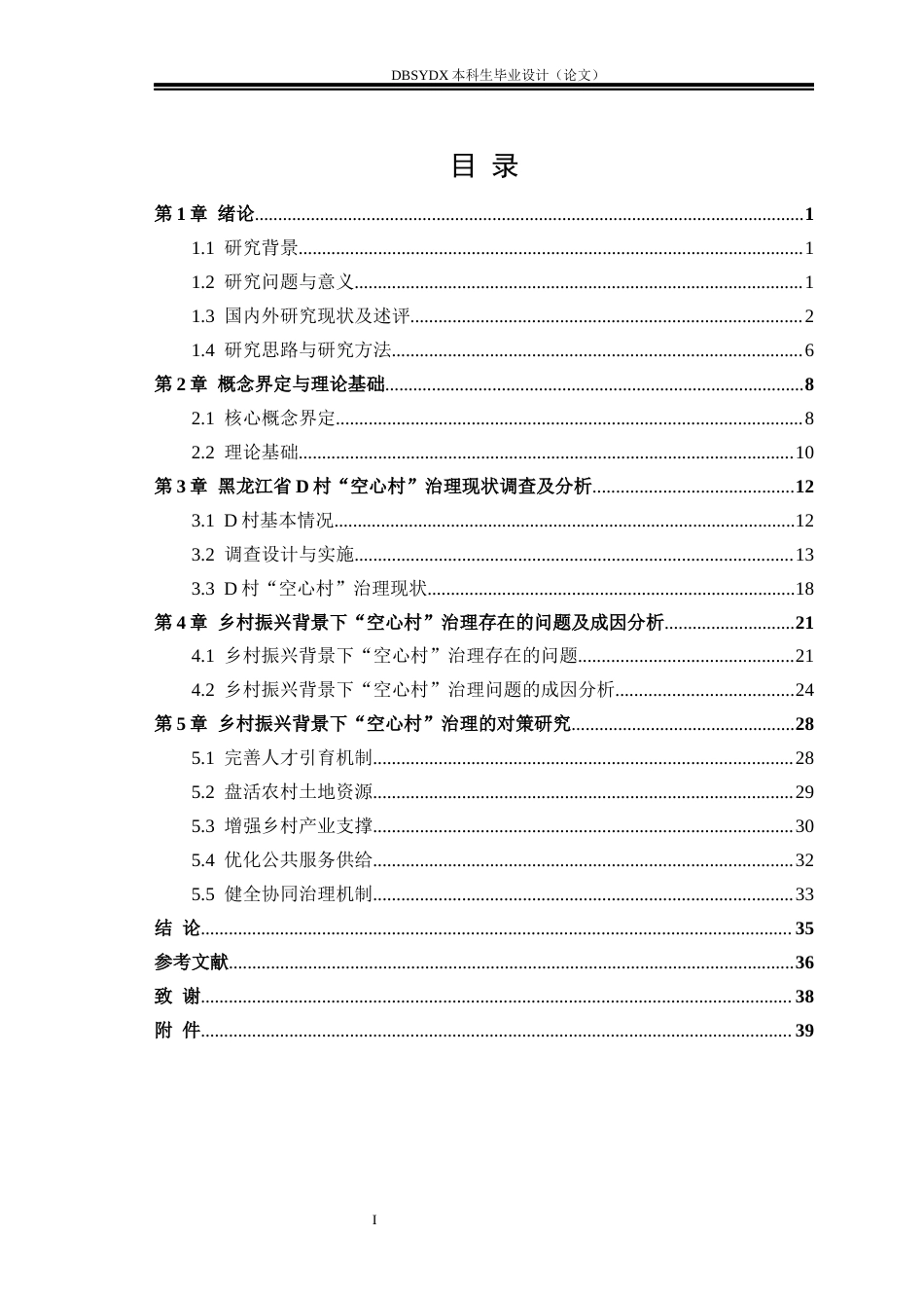 26年WH行政管理 乡村振兴背景下“空心村”治理存在的问题及对策研究——以黑龙江省D村为例2.92-AI1.17(33297字).docx_第3页