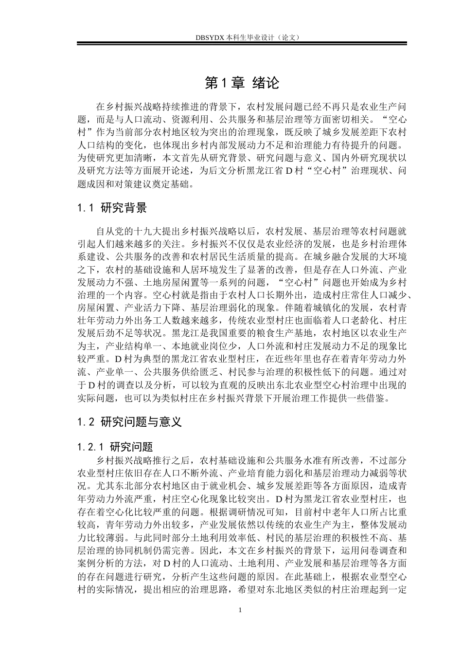 26年WH行政管理 乡村振兴背景下“空心村”治理存在的问题及对策研究——以黑龙江省D村为例2.92-AI1.17(33297字).docx_第4页