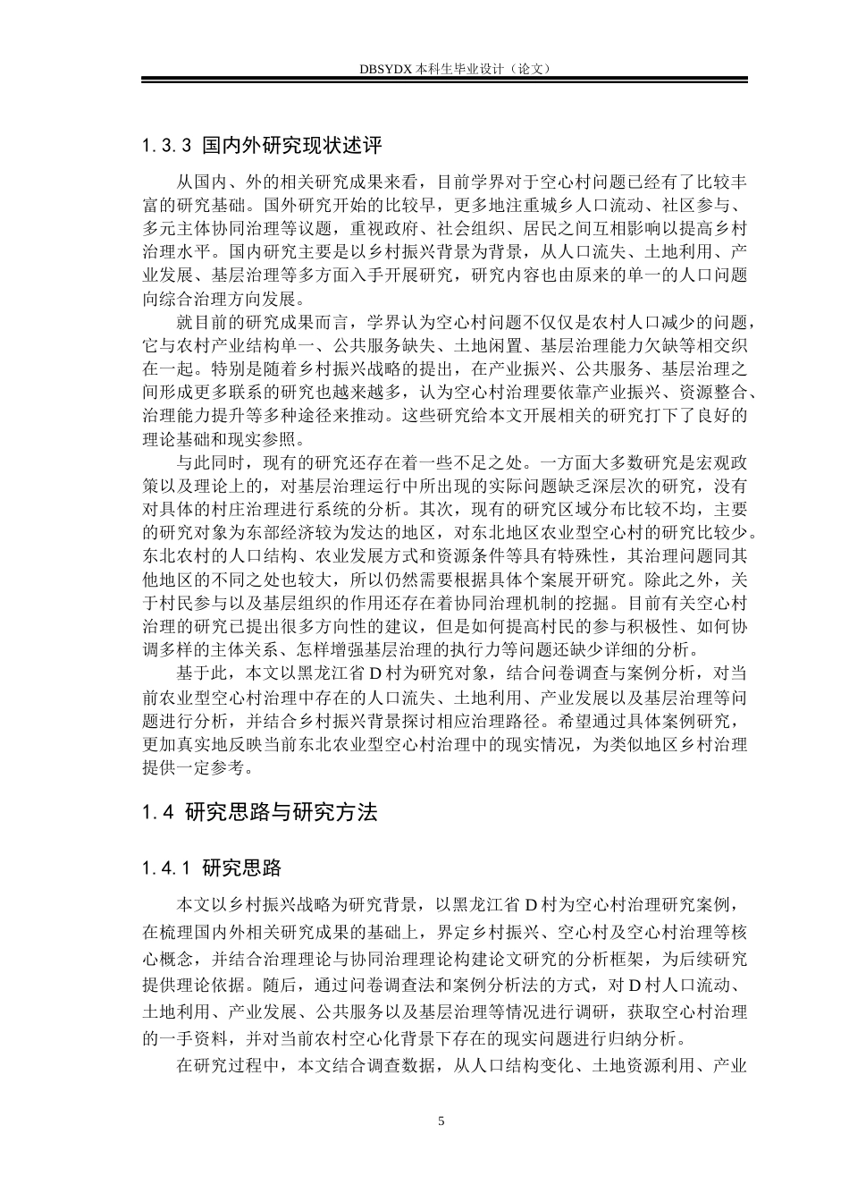 26年WH行政管理 乡村振兴背景下“空心村”治理存在的问题及对策研究——以黑龙江省D村为例2.92-AI1.17(33297字).docx_第8页