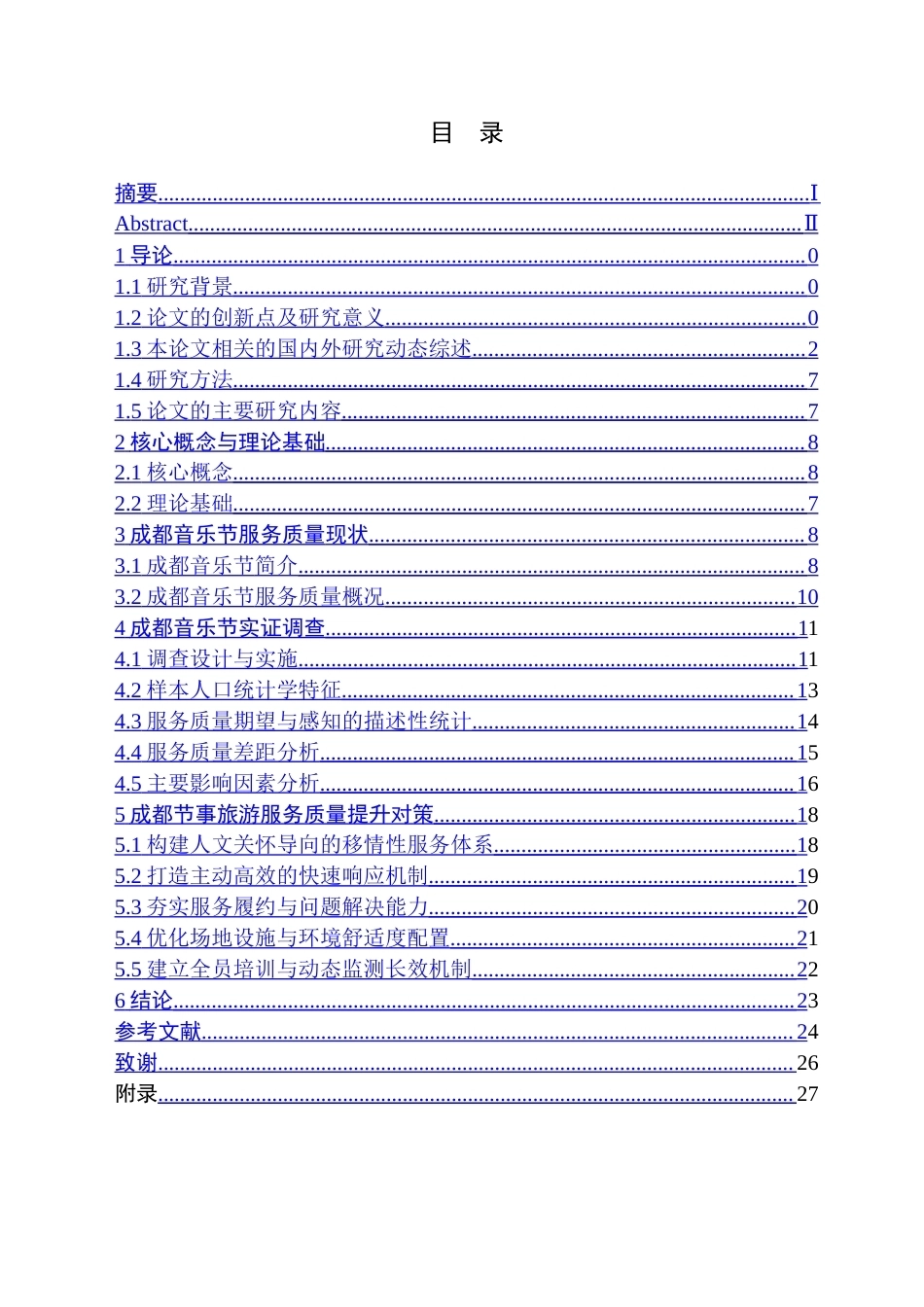 26年WH旅游管理 成都节事旅游服务质量提升对策研究——以音乐节为例6.95-AI5.34(24902字).doc_第1页