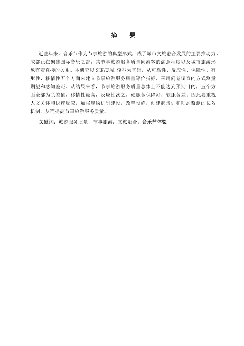 26年WH旅游管理 成都节事旅游服务质量提升对策研究——以音乐节为例6.95-AI5.34(24902字).doc_第2页