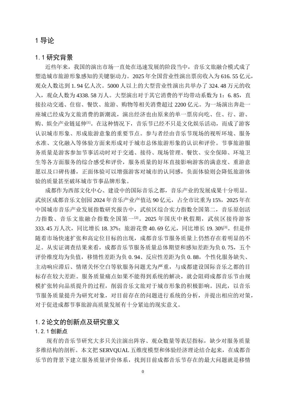 26年WH旅游管理 成都节事旅游服务质量提升对策研究——以音乐节为例6.95-AI5.34(24902字).doc_第4页