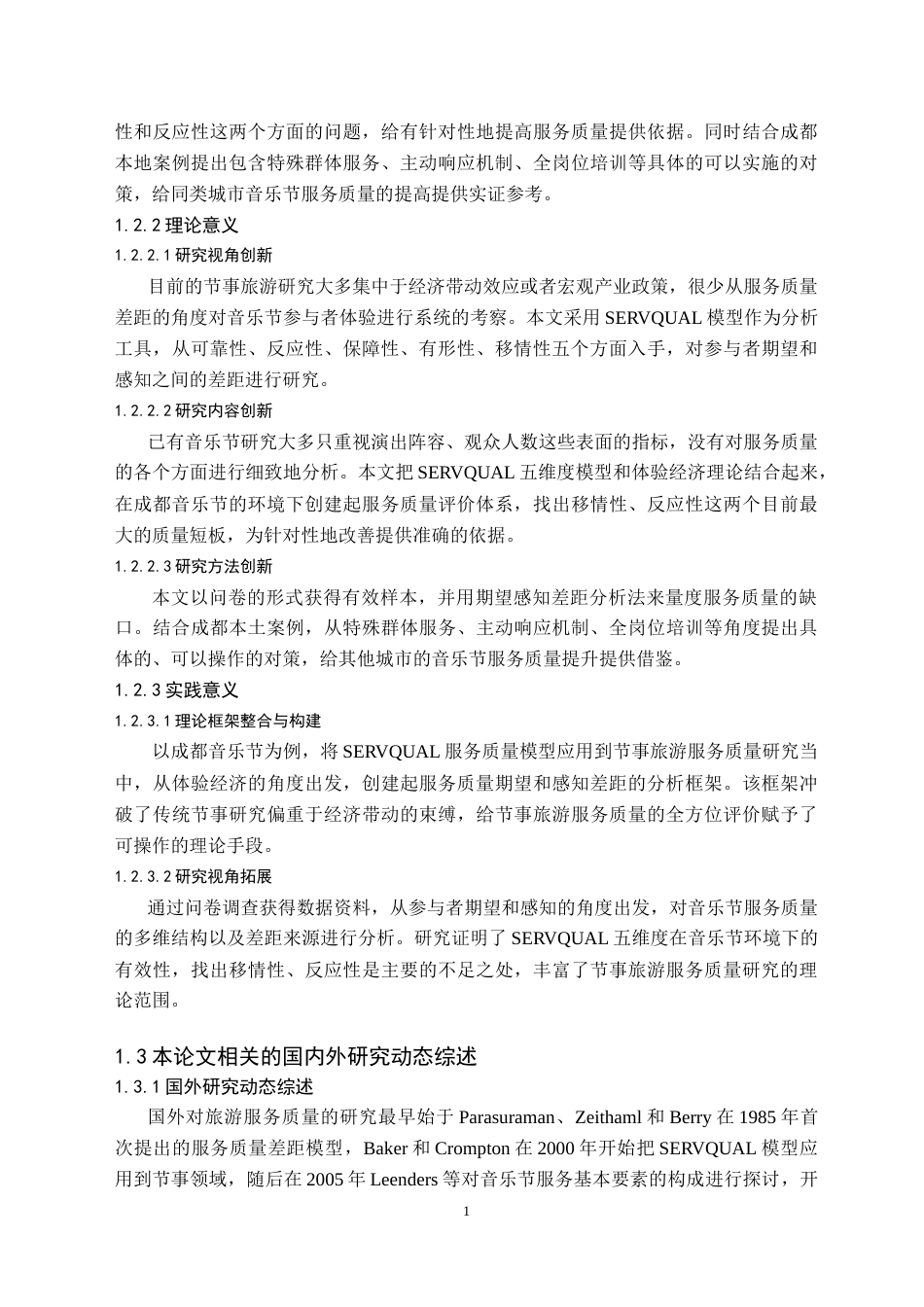 26年WH旅游管理 成都节事旅游服务质量提升对策研究——以音乐节为例6.95-AI5.34(24902字).doc_第5页