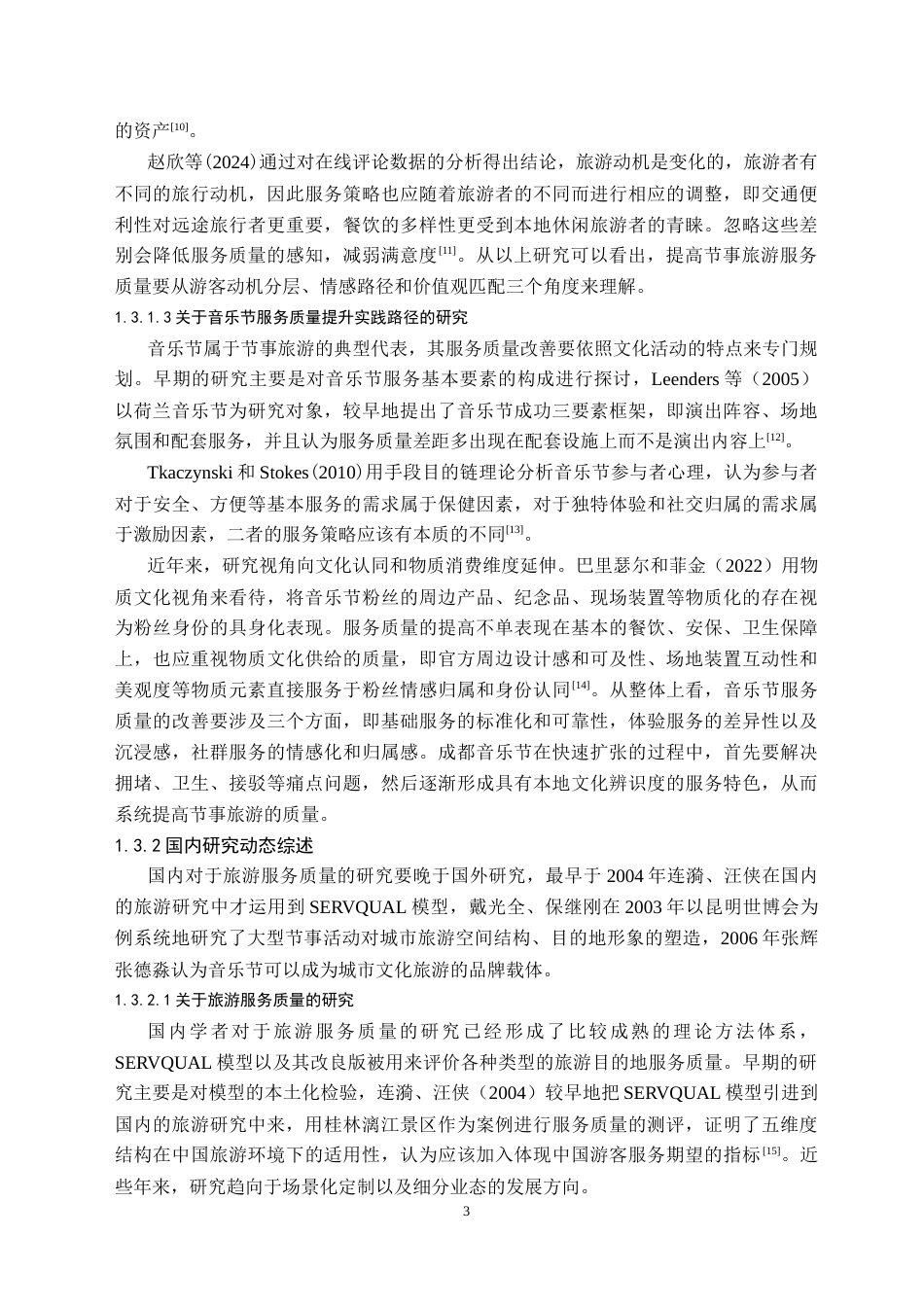 26年WH旅游管理 成都节事旅游服务质量提升对策研究——以音乐节为例6.95-AI5.34(24902字).doc_第7页