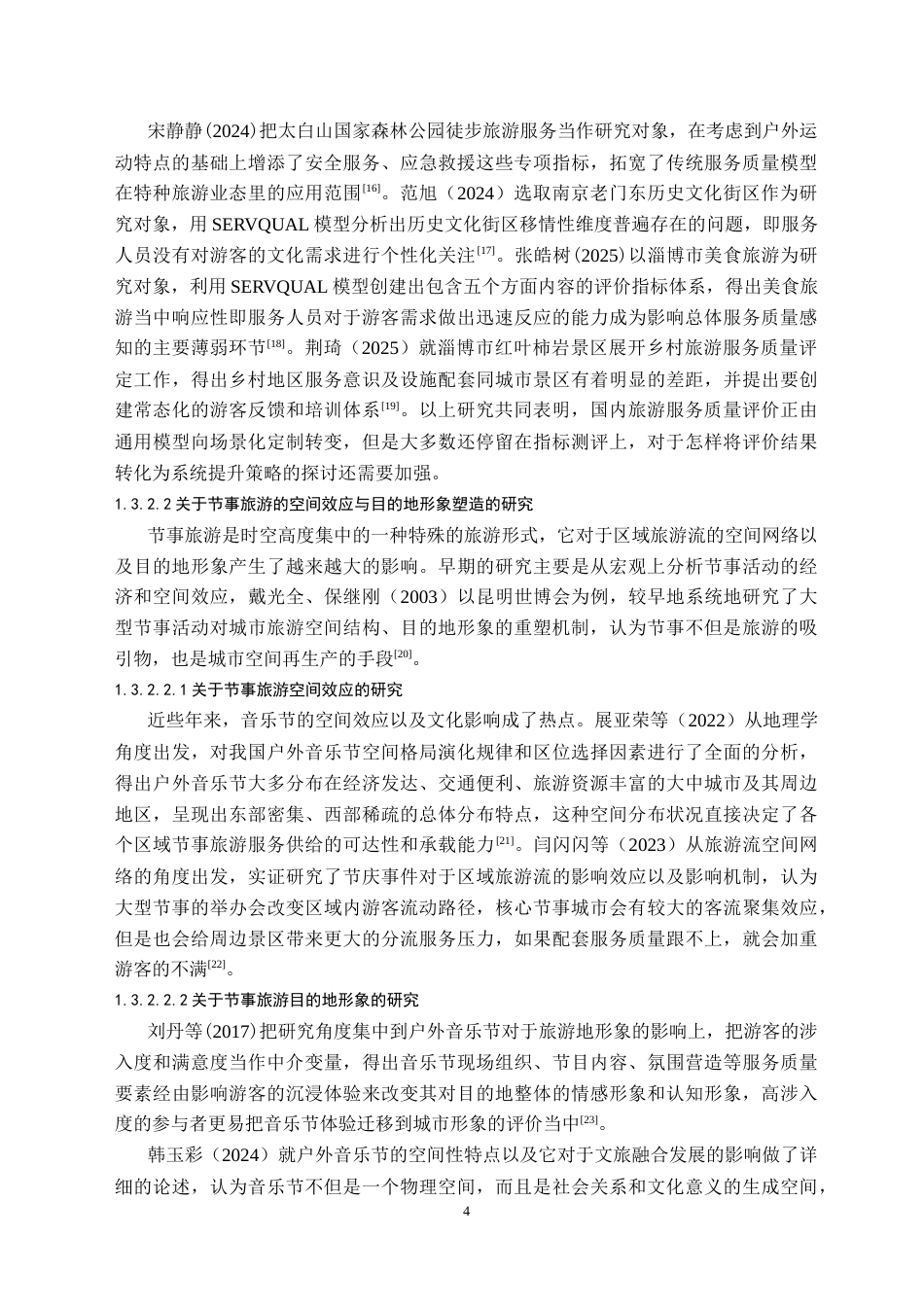 26年WH旅游管理 成都节事旅游服务质量提升对策研究——以音乐节为例6.95-AI5.34(24902字).doc_第8页