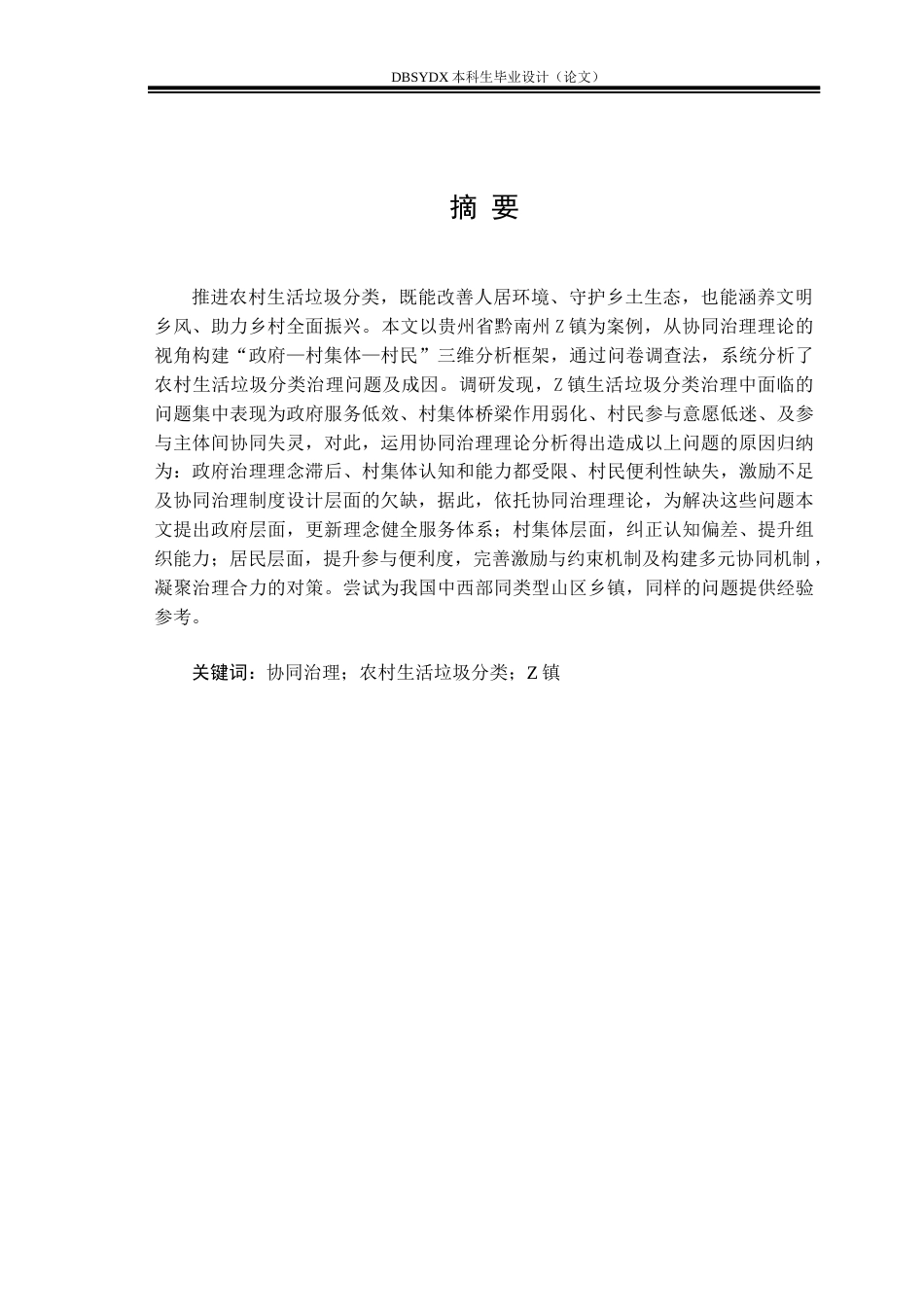 26年WH行政管理 协同治理视角下贵州省黔南州Z镇生活垃圾分类治理问题与对策-AI(26006字).docx_第1页