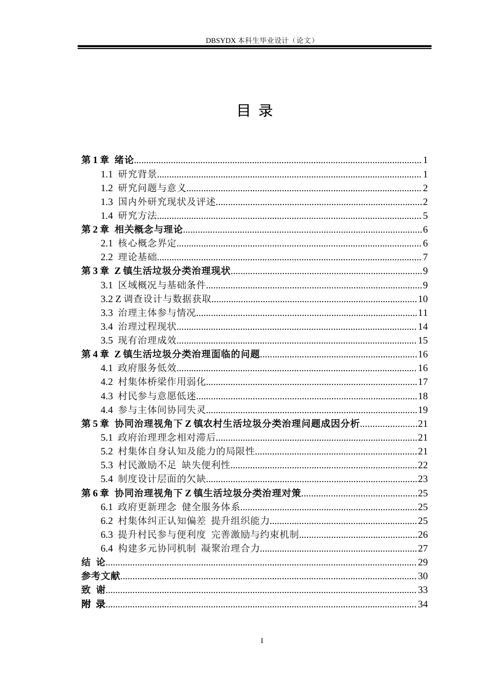 26年WH行政管理 协同治理视角下贵州省黔南州Z镇生活垃圾分类治理问题与对策-AI(26006字).docx_第3页