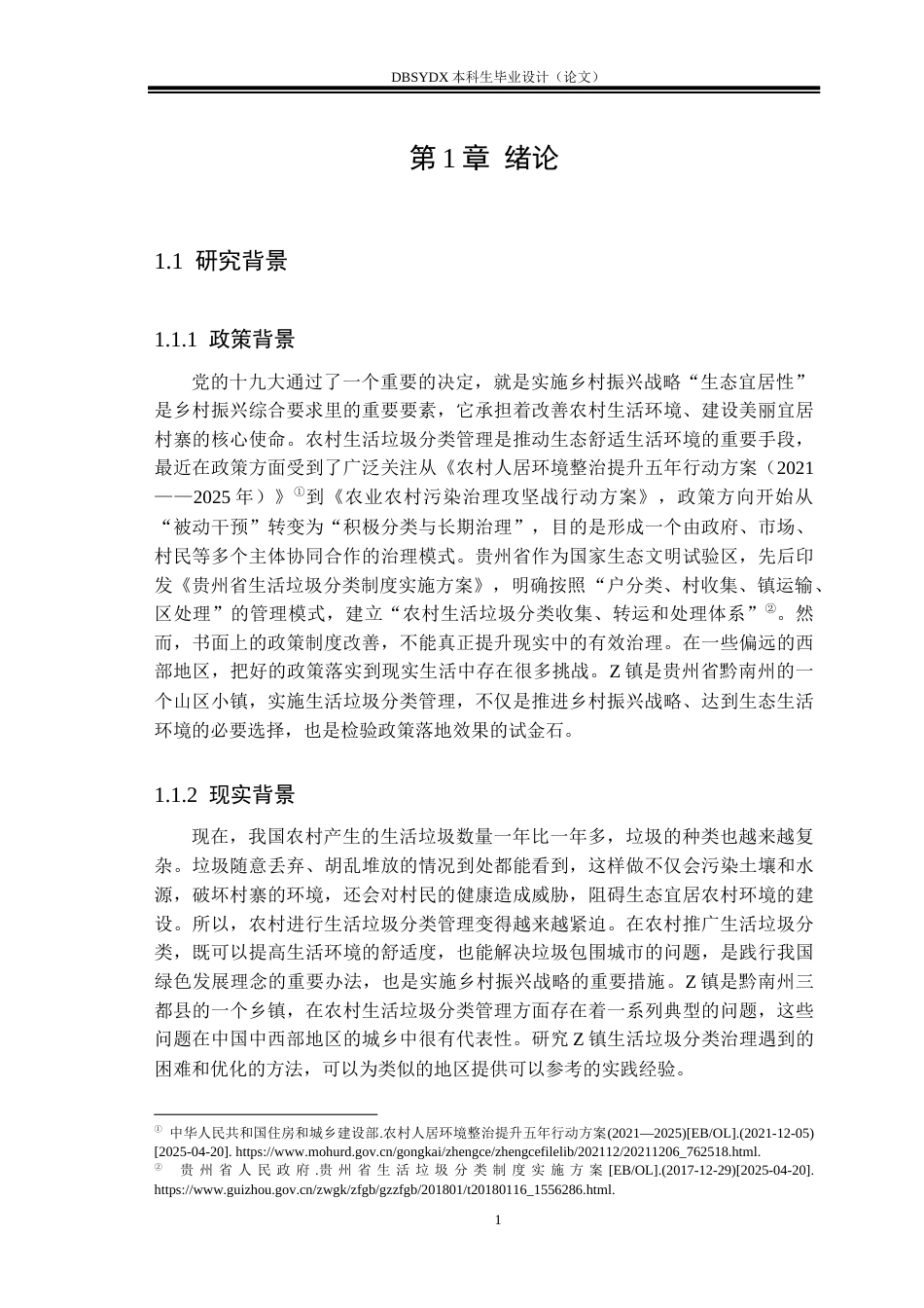 26年WH行政管理 协同治理视角下贵州省黔南州Z镇生活垃圾分类治理问题与对策-AI(26006字).docx_第5页