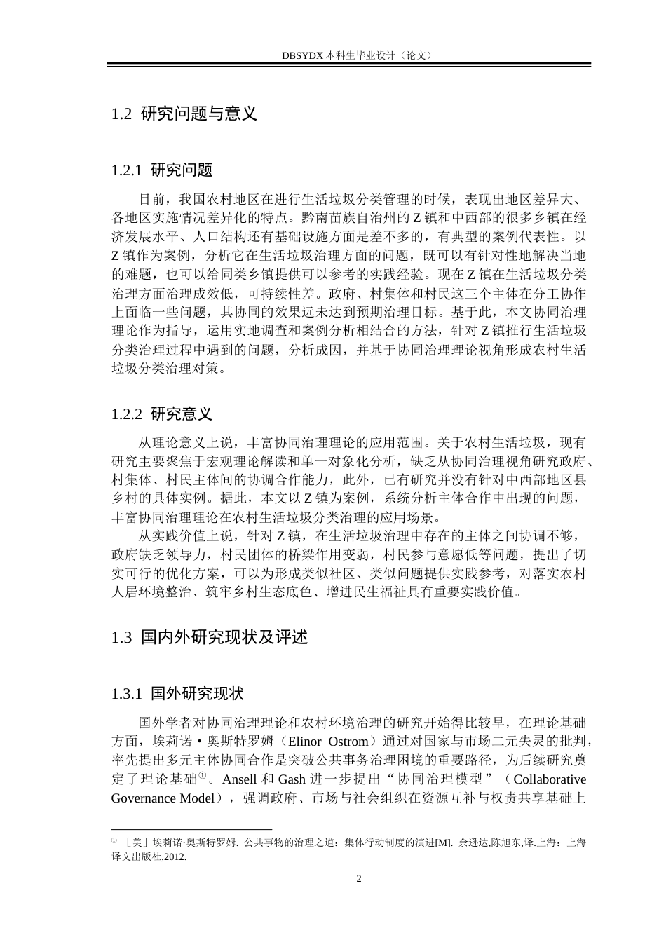 26年WH行政管理 协同治理视角下贵州省黔南州Z镇生活垃圾分类治理问题与对策-AI(26006字).docx_第6页