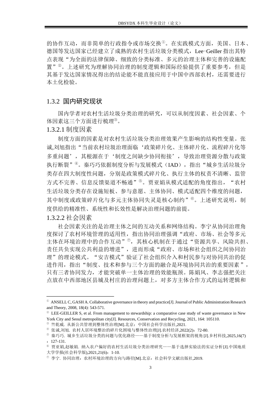 26年WH行政管理 协同治理视角下贵州省黔南州Z镇生活垃圾分类治理问题与对策-AI(26006字).docx_第7页