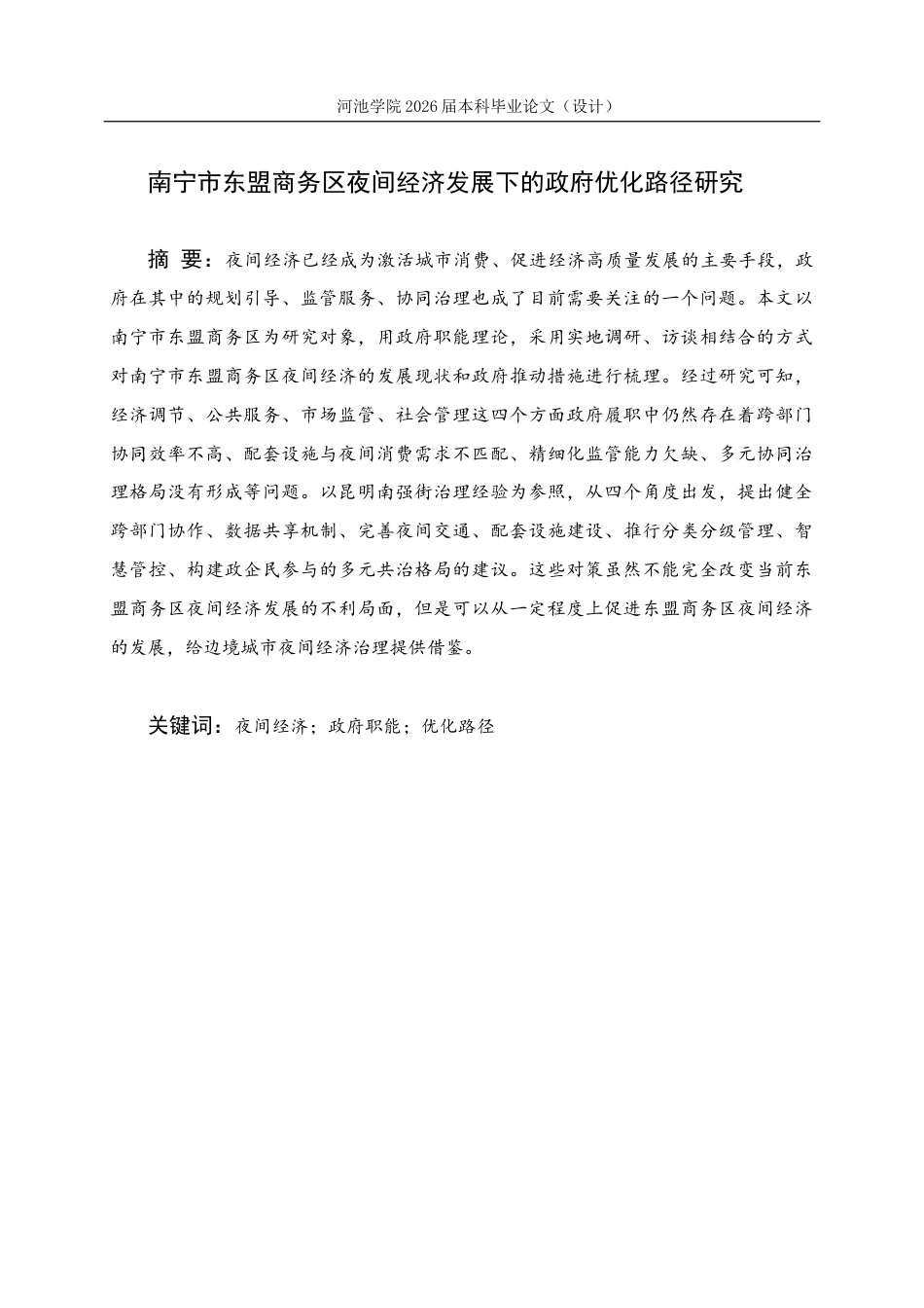 26年WH行政管理 南宁市东盟商务区夜间经济发展下的政府职能优化路径研究7.05-AI6.08(19654字).docx_第1页