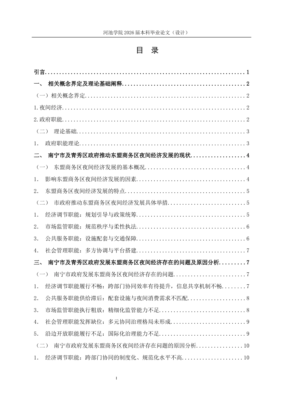 26年WH行政管理 南宁市东盟商务区夜间经济发展下的政府职能优化路径研究7.05-AI6.08(19654字).docx_第3页
